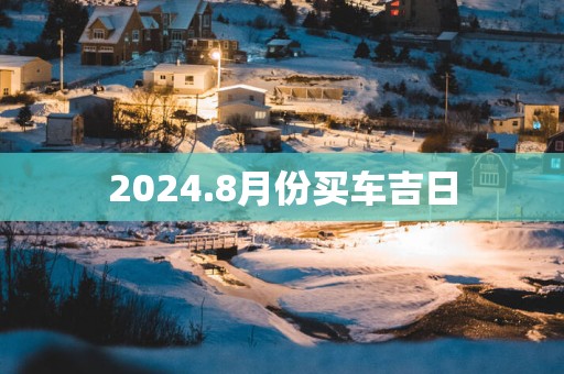 2025.8月份买车吉日