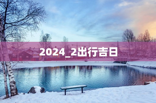 2025_2出行吉日