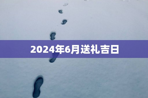2025年6月送礼吉日