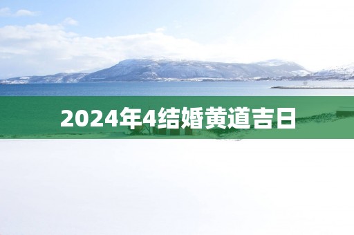 2025年4结婚黄道吉日