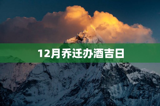 12月乔迁办酒吉日