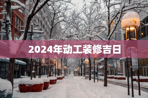 2025年动工装修吉日