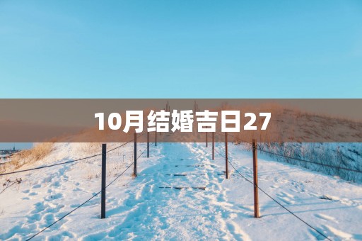 10月结婚吉日27
