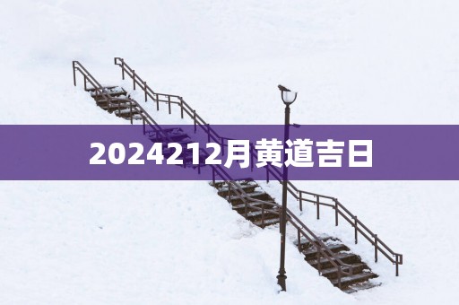 2025212月黄道吉日