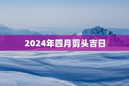 2025年四月剪头吉日
