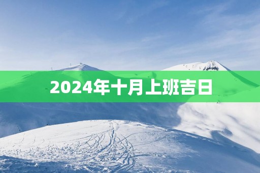 2025年十月上班吉日