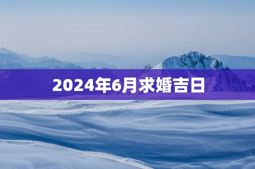 2025年6月求婚吉日