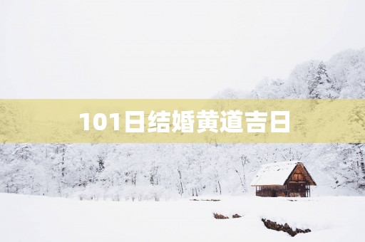 101日结婚黄道吉日