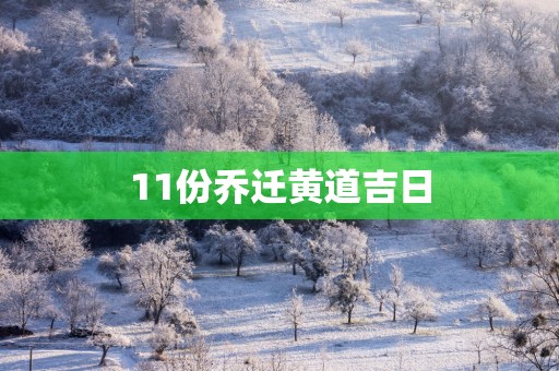 11份乔迁黄道吉日