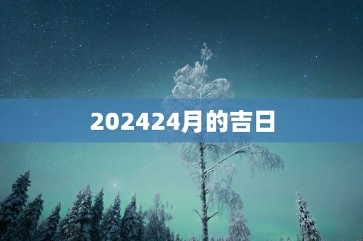 202524月的吉日