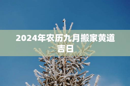 2025年农历九月搬家黄道吉日