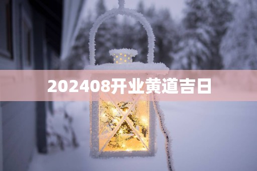 202508开业黄道吉日