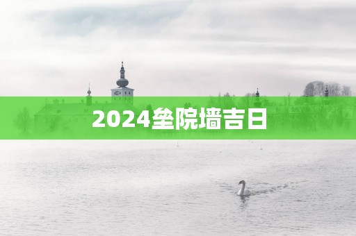2025垒院墙吉日