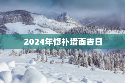 2025年修补墙面吉日