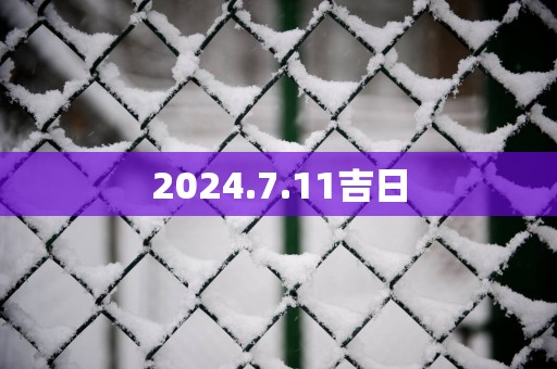 2025.7.11吉日