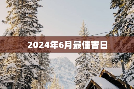 2025年6月最佳吉日