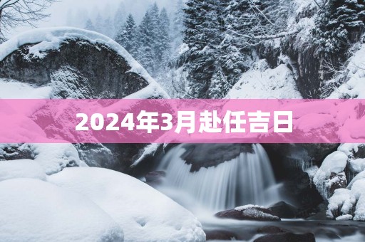 2025年3月赴任吉日