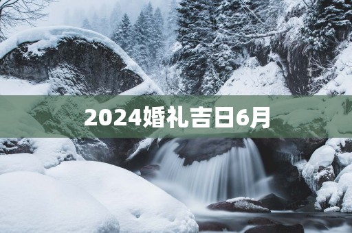 2025婚礼吉日6月