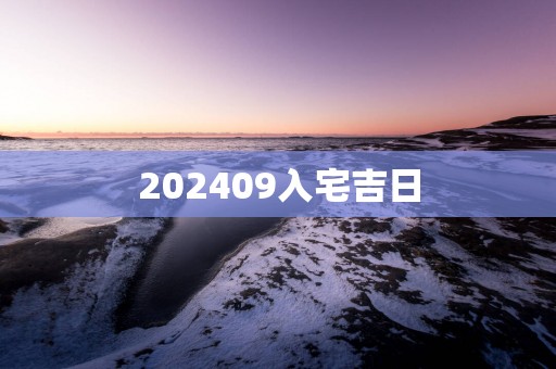 202509入宅吉日
