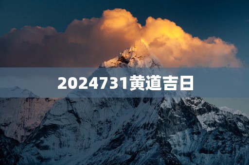 2025731黄道吉日