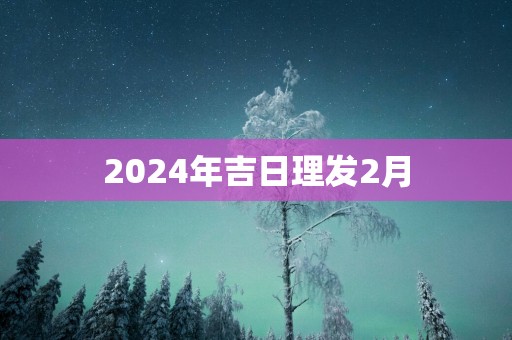 2025年吉日理发2月
