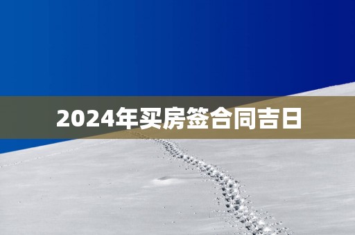 2025年买房签合同吉日