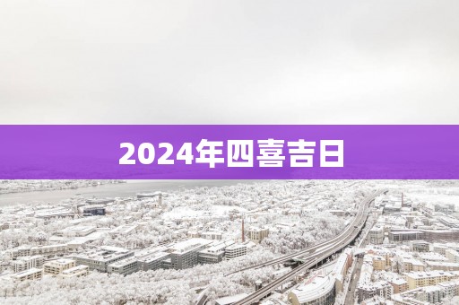 2025年四喜吉日