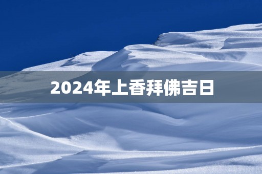 2025年上香拜佛吉日
