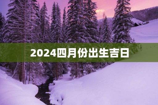 2025四月份出生吉日