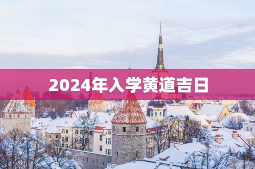2025年入学黄道吉日