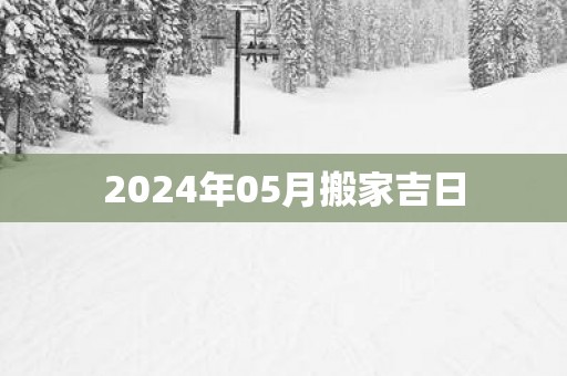 2025年05月搬家吉日