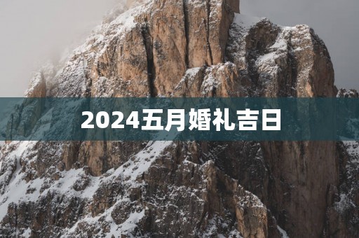 2025五月婚礼吉日
