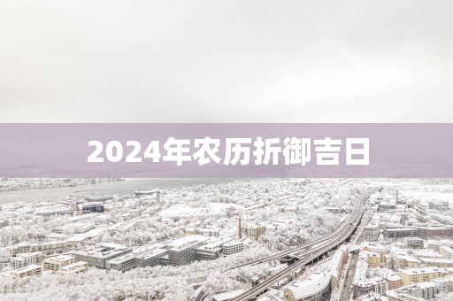 2025年农历折御吉日