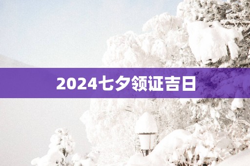 2025七夕领证吉日