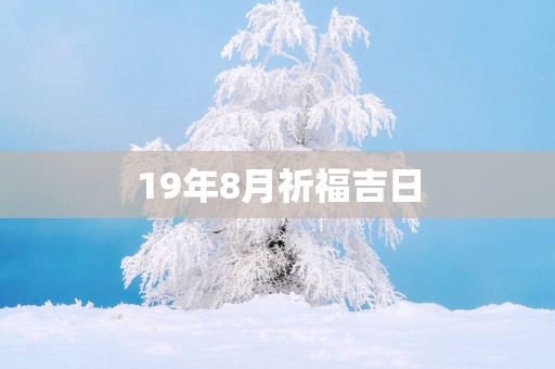 19年8月祈福吉日