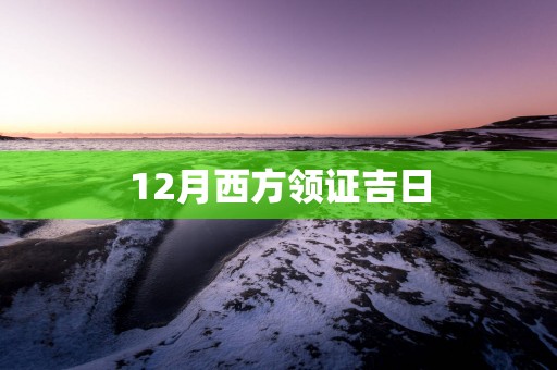 12月西方领证吉日