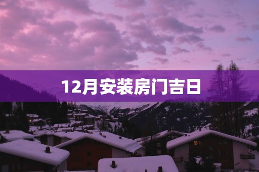 12月安装房门吉日