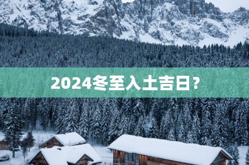 2025冬至入土吉日？
