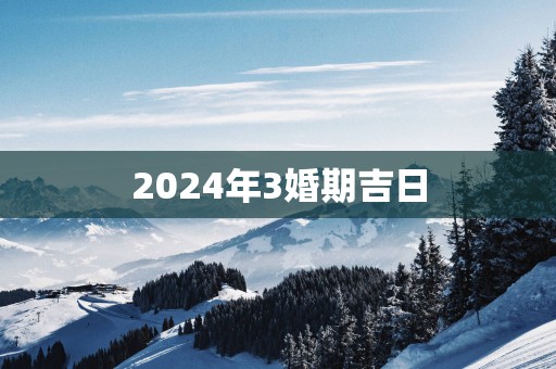 2025年3婚期吉日