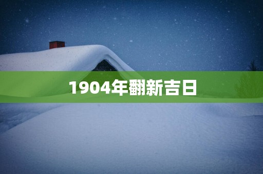 1904年翻新吉日