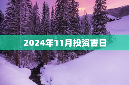 2025年11月投资吉日