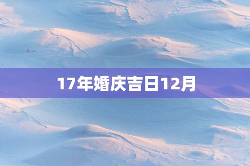 17年婚庆吉日12月