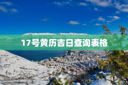 17号黄历吉日查询表格