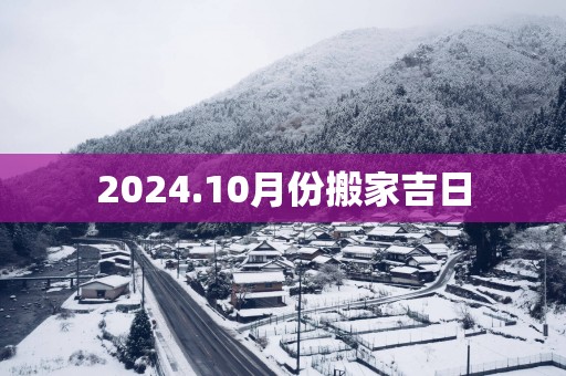 2025.10月份搬家吉日