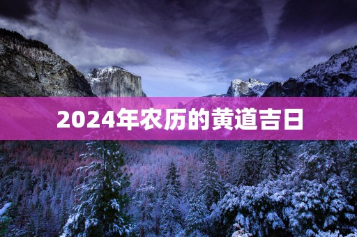 2025年农历的黄道吉日