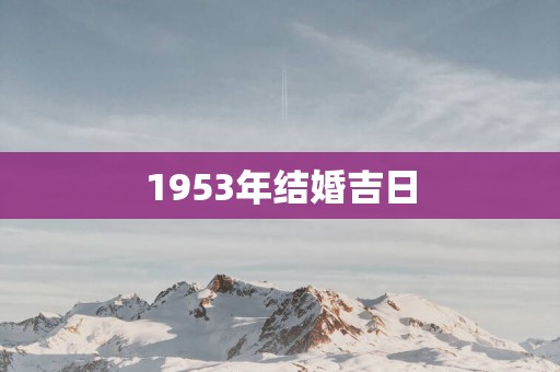 1953年结婚吉日
