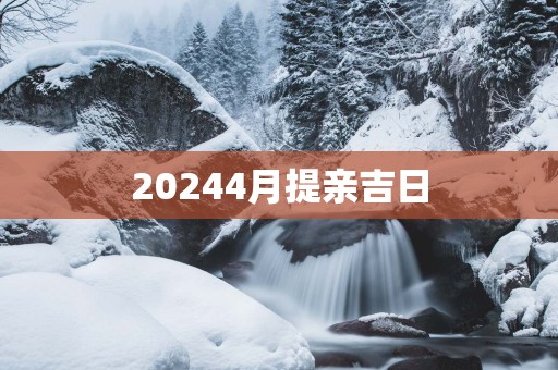 20254月提亲吉日