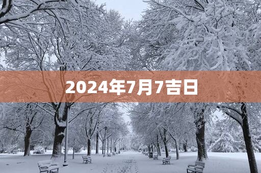 2025年7月7吉日