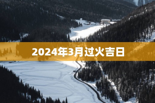 2025年3月过火吉日