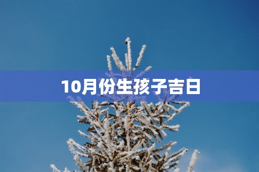 10月份生孩子吉日